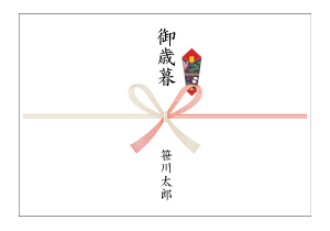 お歳暮のし紙