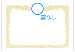 雲なしの賞状用紙
