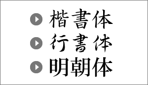 賞状で使用される書体（楷書体・行書体・明朝体）