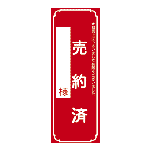 売約済み 20日