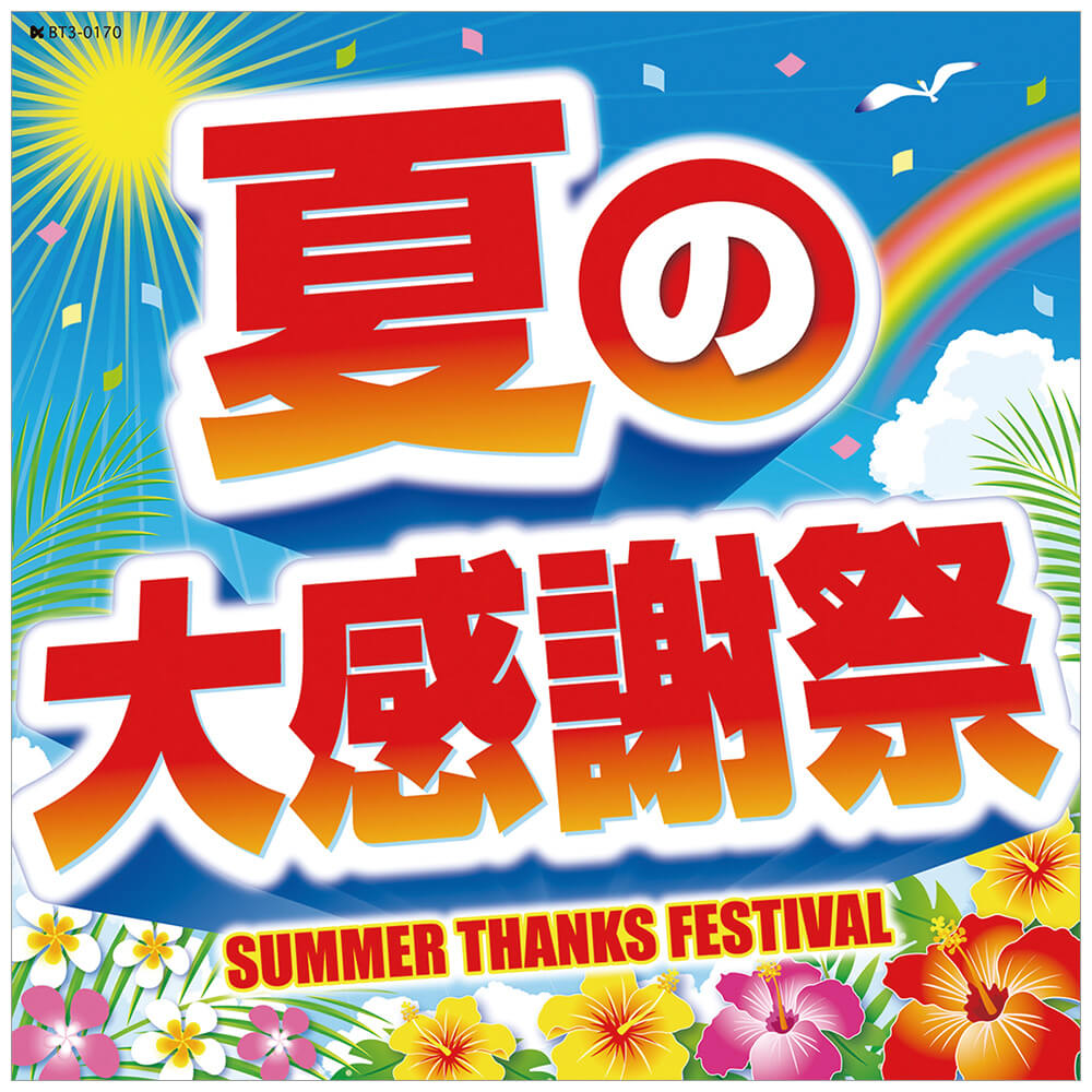 テーマポスター 夏の大感謝祭