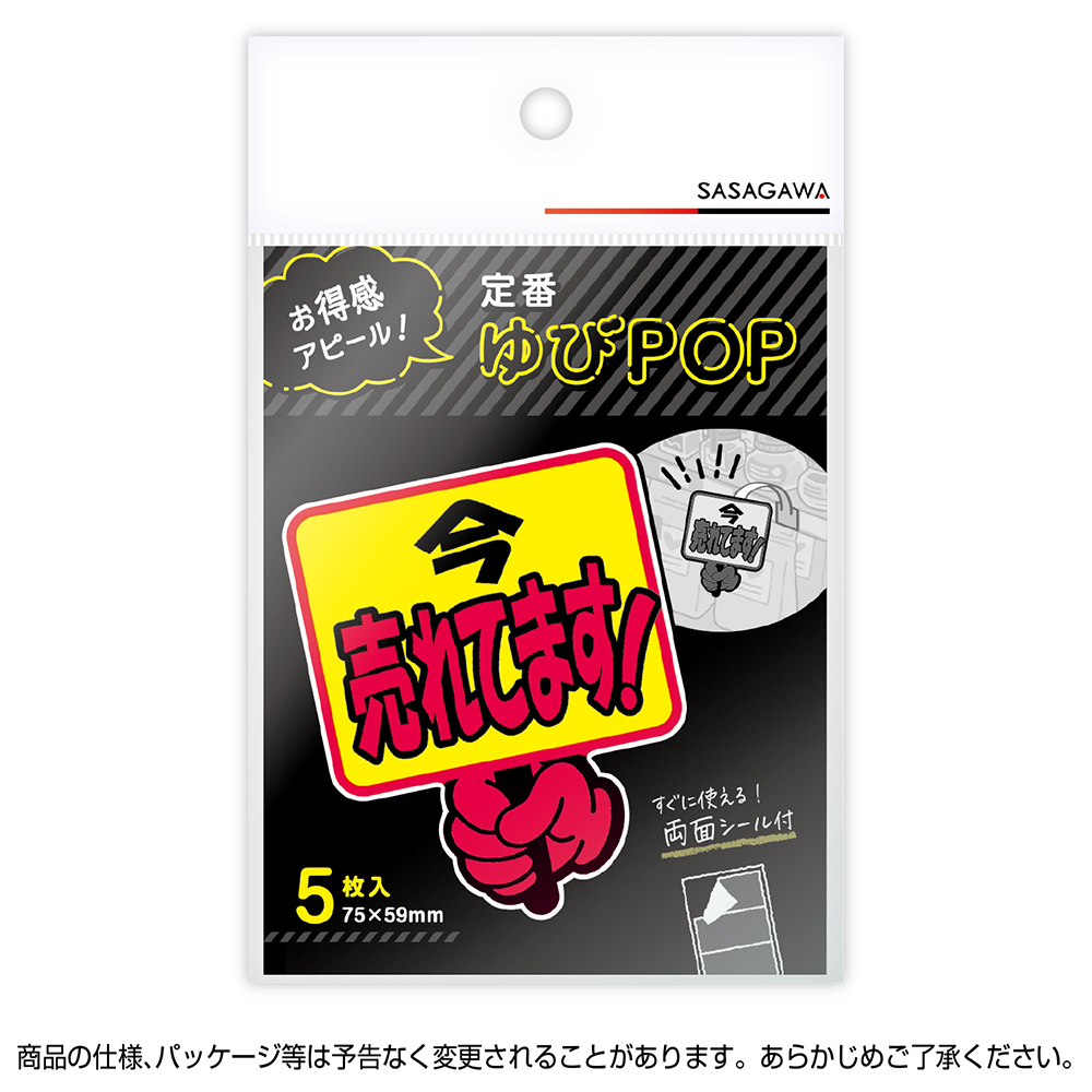 ゆびPOP プラカード 今売れてます！ 5枚入 | ササガワオンラインショップ
