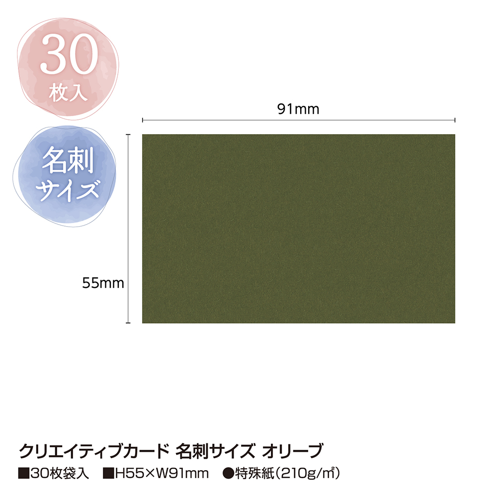 クリエイティブカード 名刺サイズ オリーブ 特殊紙(210g/m2)30枚袋入
