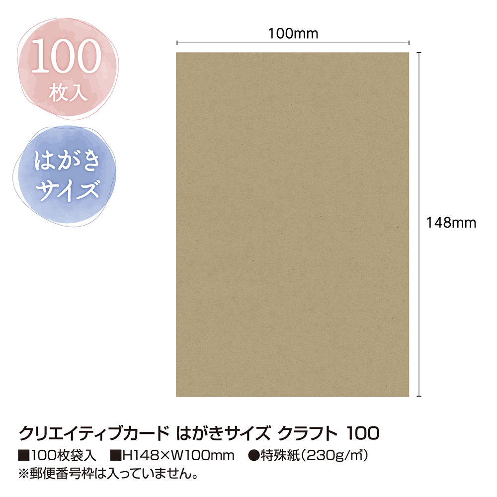 クリエイティブカード はがきサイズ クラフト 100 特殊紙(230g/m2)100枚袋入