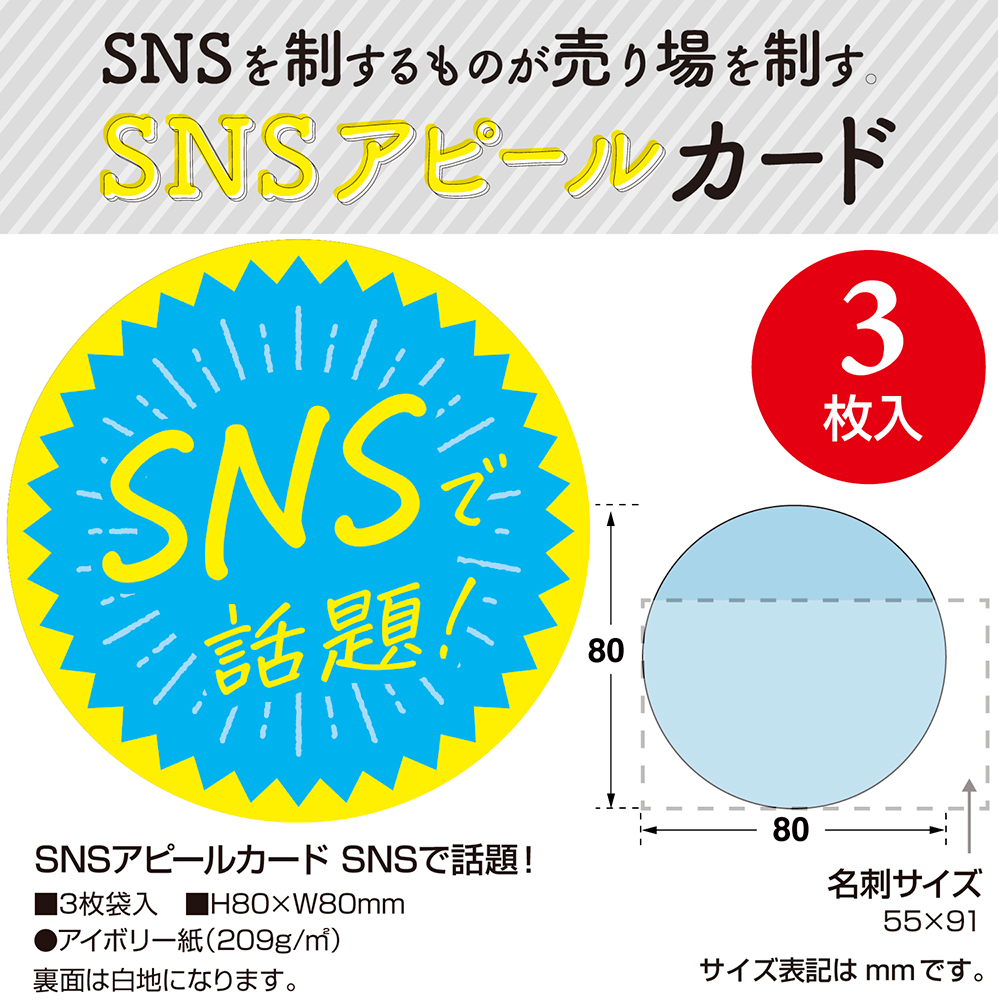 Snsアピールカード Snsで話題