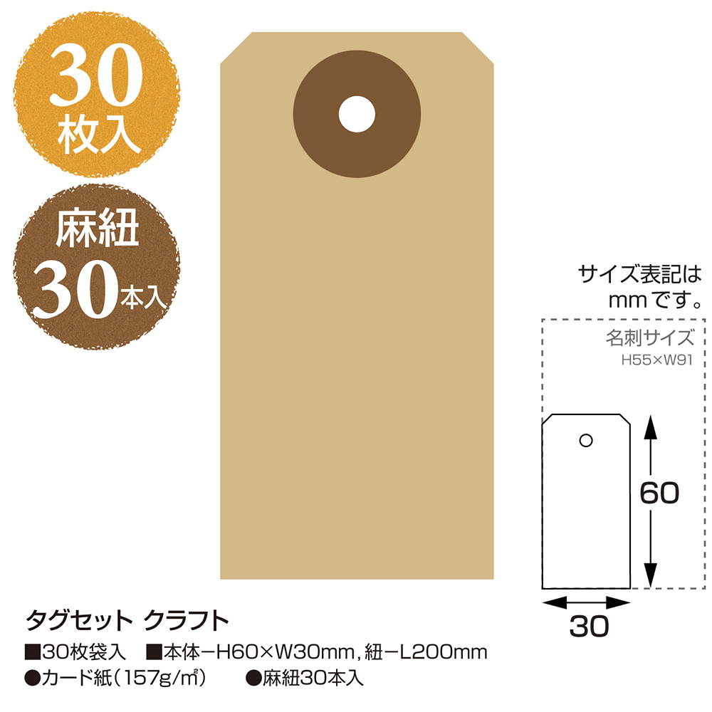 タグセット クラフト 縦60mm×横30mm 30枚入 【品番:19-2550】