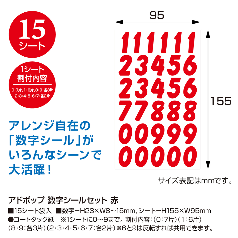 アドポップ 数字シールセット 赤 15シート入 【品番:23-199】 / 店舗装飾品のササガワ公式オンラインショップ |  賞状・慶弔・POP・ラッピング用品