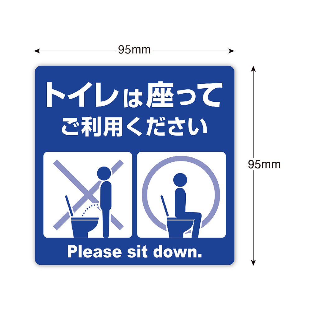ステッカー トイレは座ってご利用ください | ササガワオンラインショップ