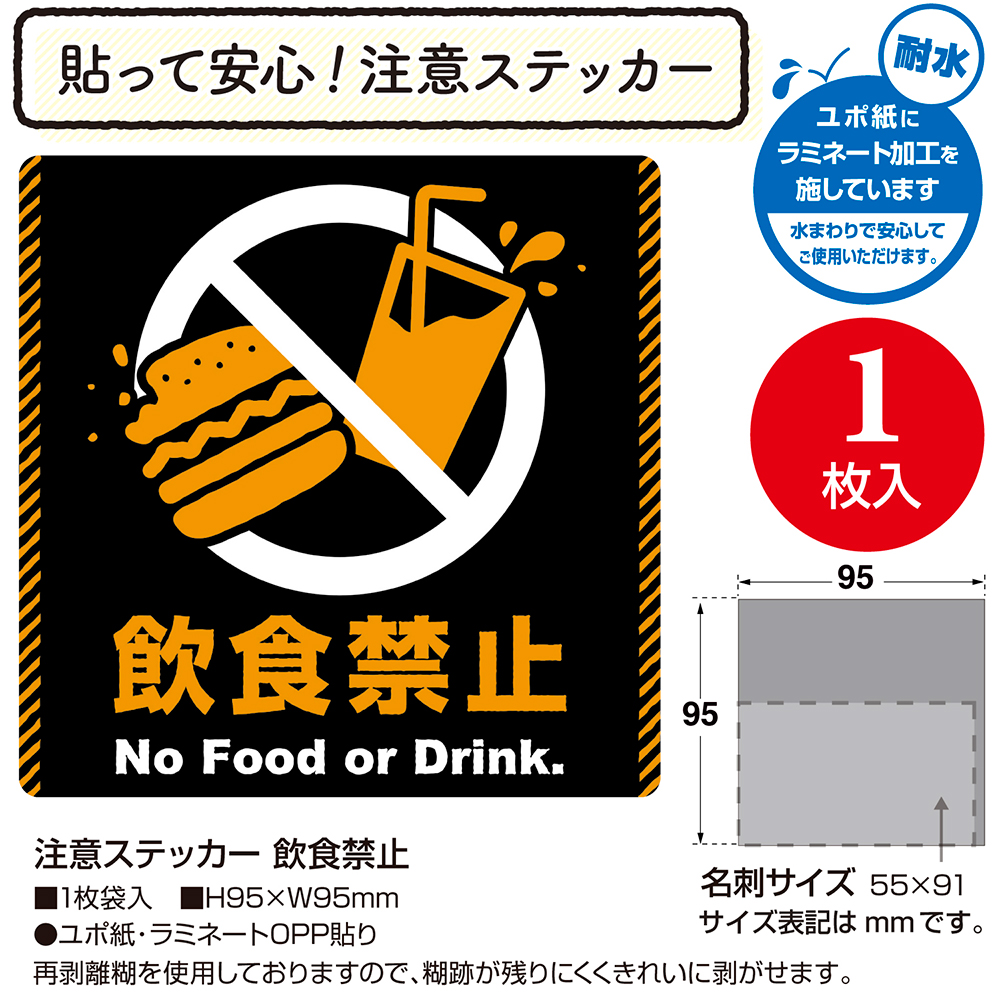 注意ステッカー 飲食禁止