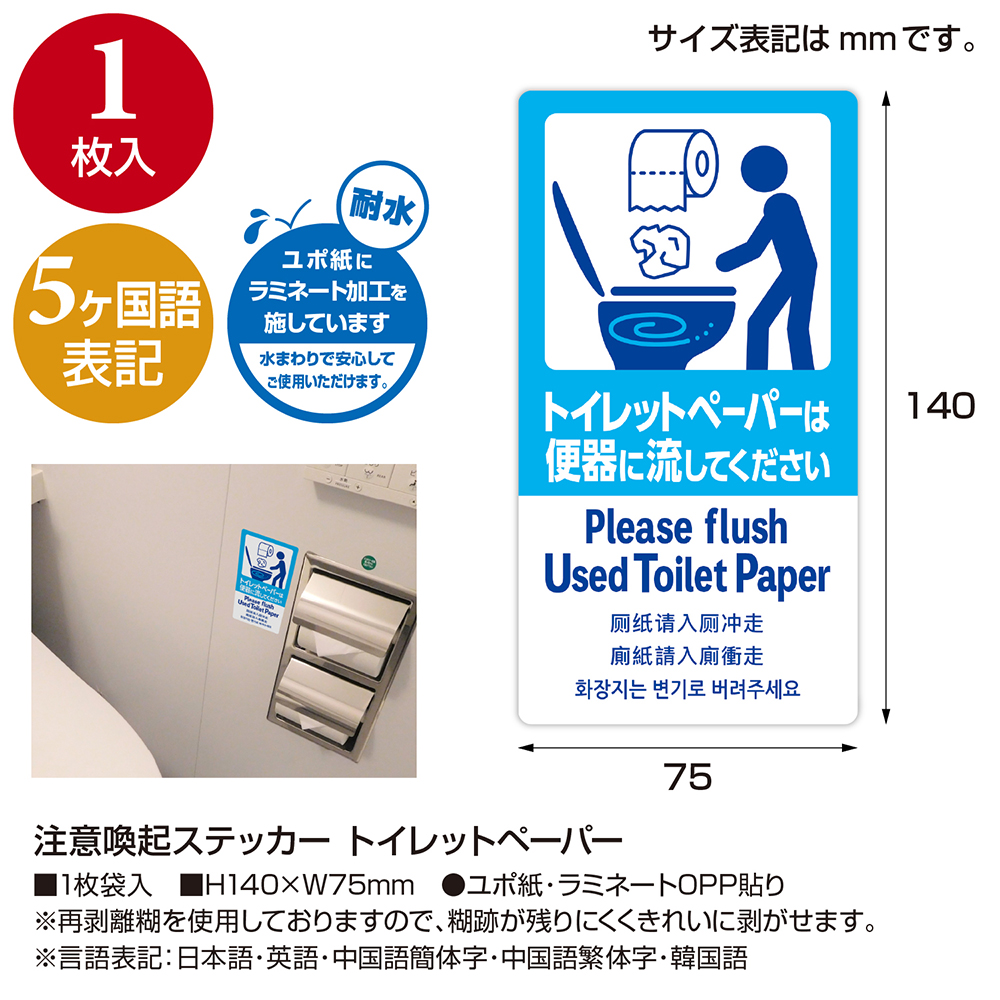 注意喚起ステッカー トイレットペーパー 観光客 サービス 外国語 シール 1枚袋入 【品番:24-547】 店舗装飾品のササガワ公式オンラインショップ  賞状・慶弔・POP・ラッピング用品