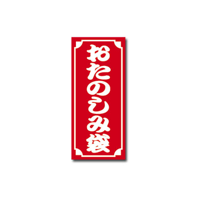 おたのしみ袋シール 中 赤 白 コートタック紙40片