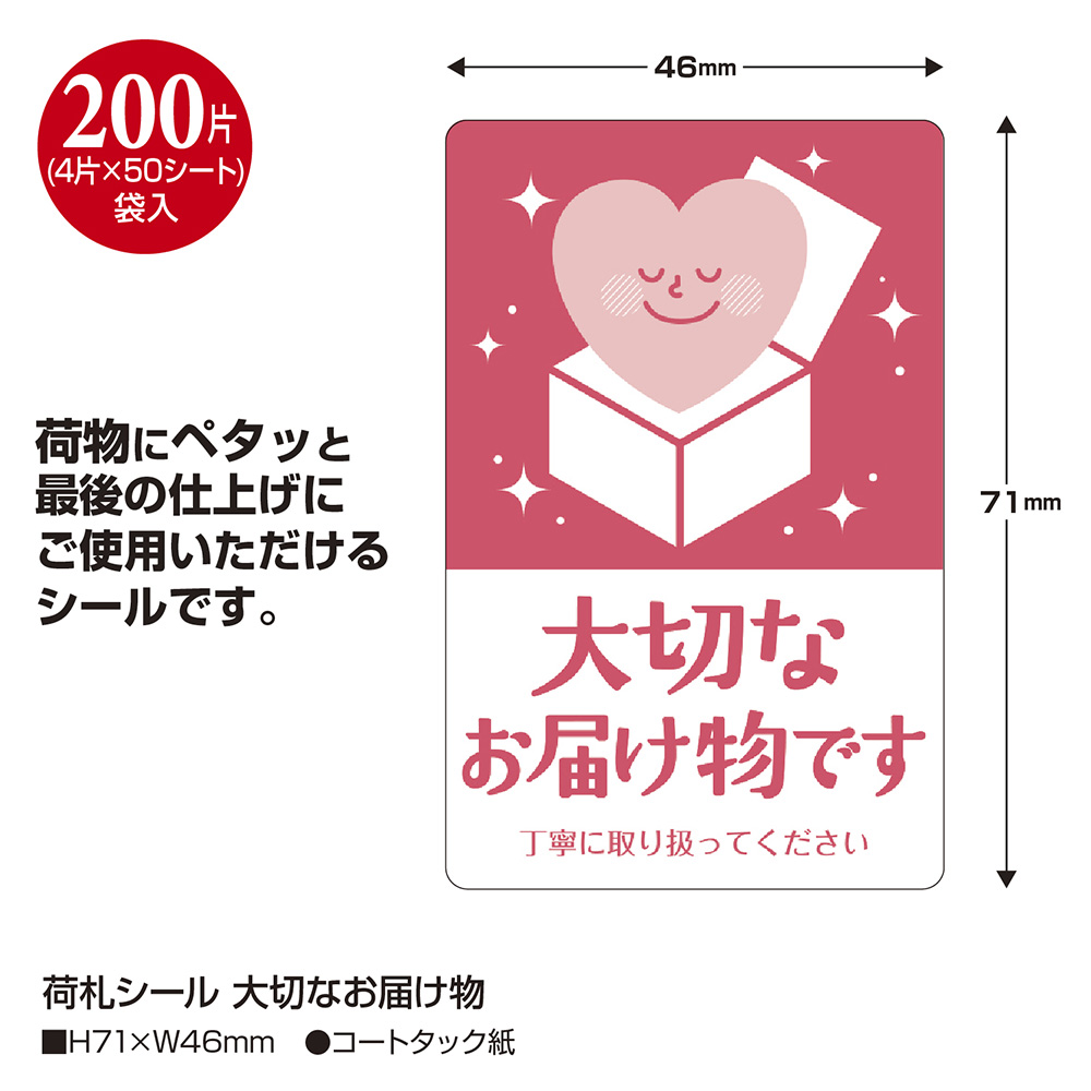 荷札シール 大切なお届け物