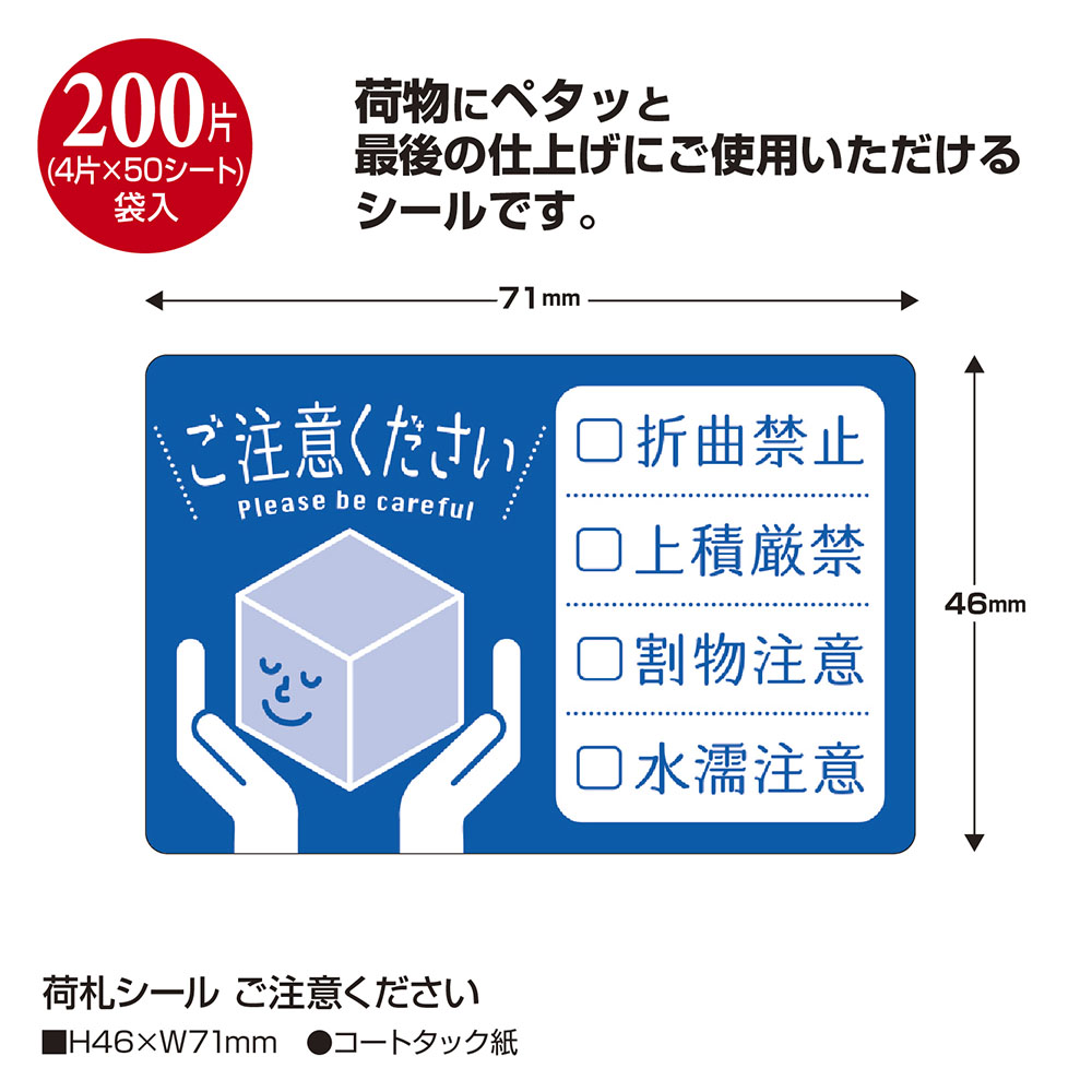 荷札シール ご注意ください
