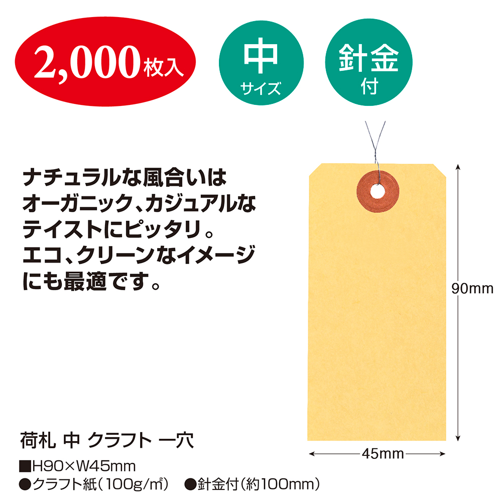 荷札 中 クラフト 一穴 2、000P ササガワオンラインショップ