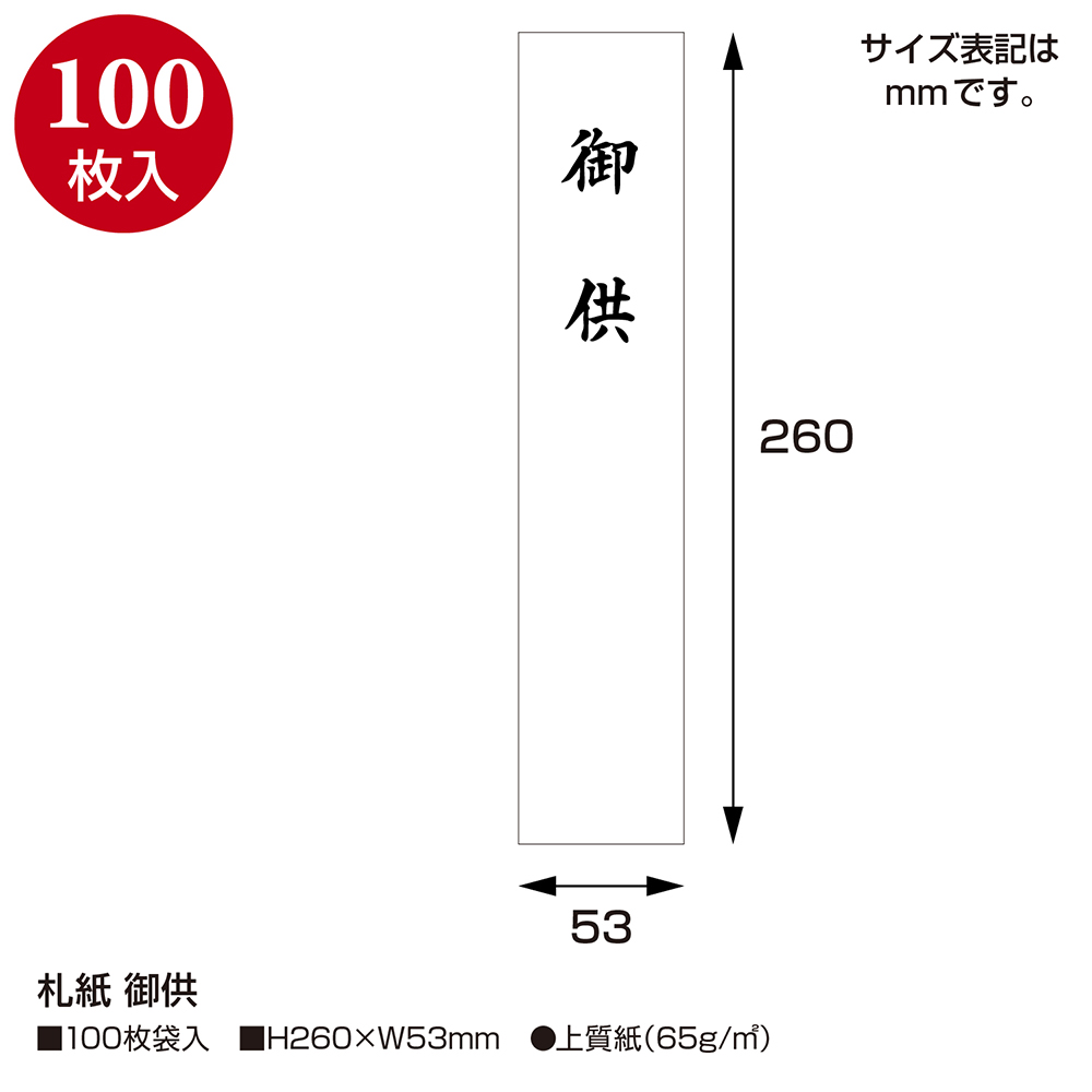 札紙 短冊のし 仏用 御供字 100枚入 【品番:28-1614】 店舗装飾品のササガワ公式オンラインショップ 賞状・慶弔・POP・ラッピング 用品