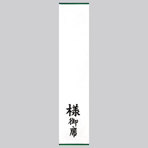 札紙 短冊のし 仏用 浮出柄蓮 様御席 | ササガワオンラインショップ