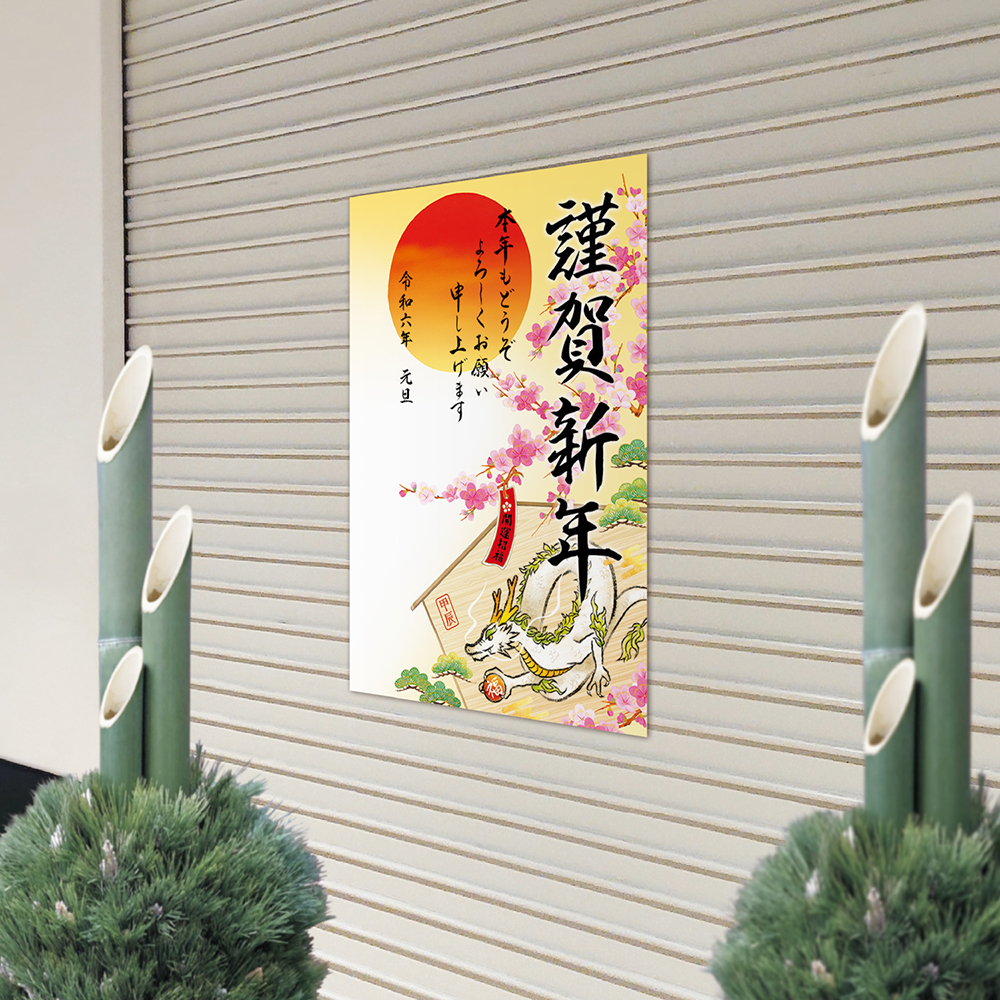 年賀ポスター1枚干支絵馬・398（片面印刷）