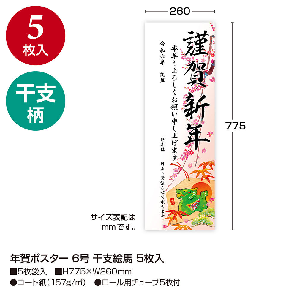 年賀ポスター1枚干支絵馬397（片面印刷）
