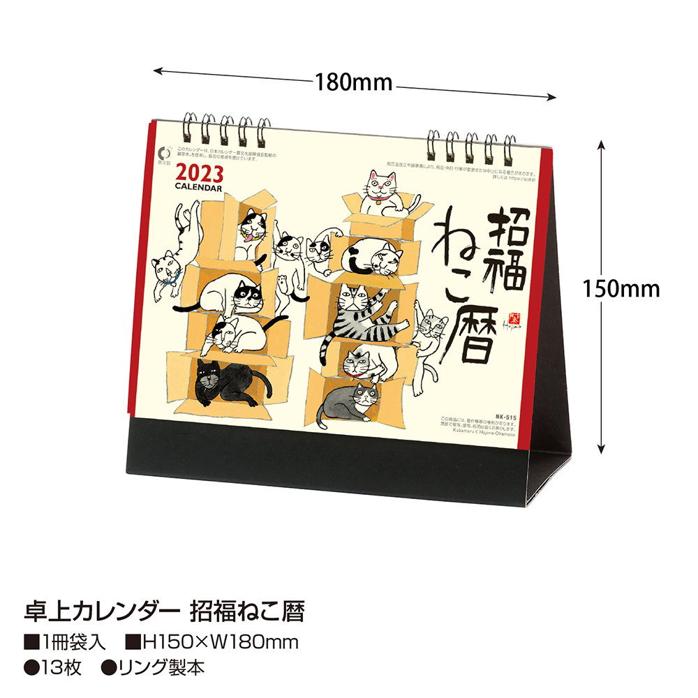 8515卓上カレンダー 招福ねこ暦 / 店舗装飾品のササガワ公式オンラインショップ | 賞状・慶弔・POP・ラッピング用品