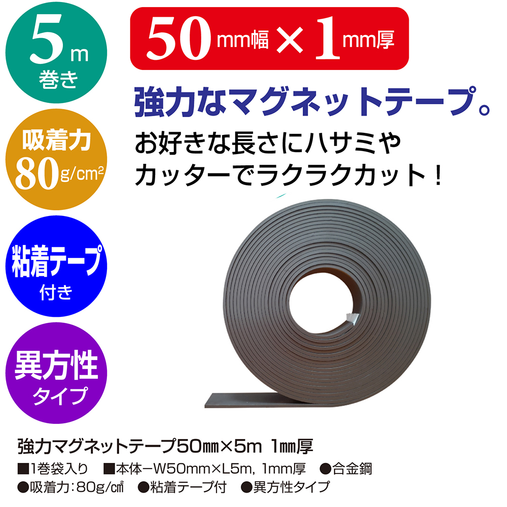 特別送料無料！】 強力マグネットテープ2.0mm厚 50mm×5m <br> 異方性 マグネットテープ マグネットシート 強力磁石 糊付き マグネット  磁石 強力 磁石テープ 粘着 車 会社 オフィス 会議室 公共施設 教室 工場 店 日用品 DIY 事務用品