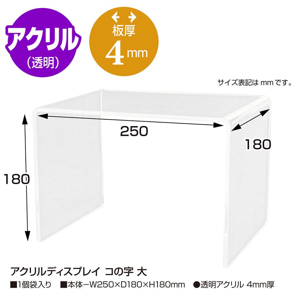 超激得SALE アスクル アクリル製 コの字型ディスプレイ XLL 1個 オリジナル