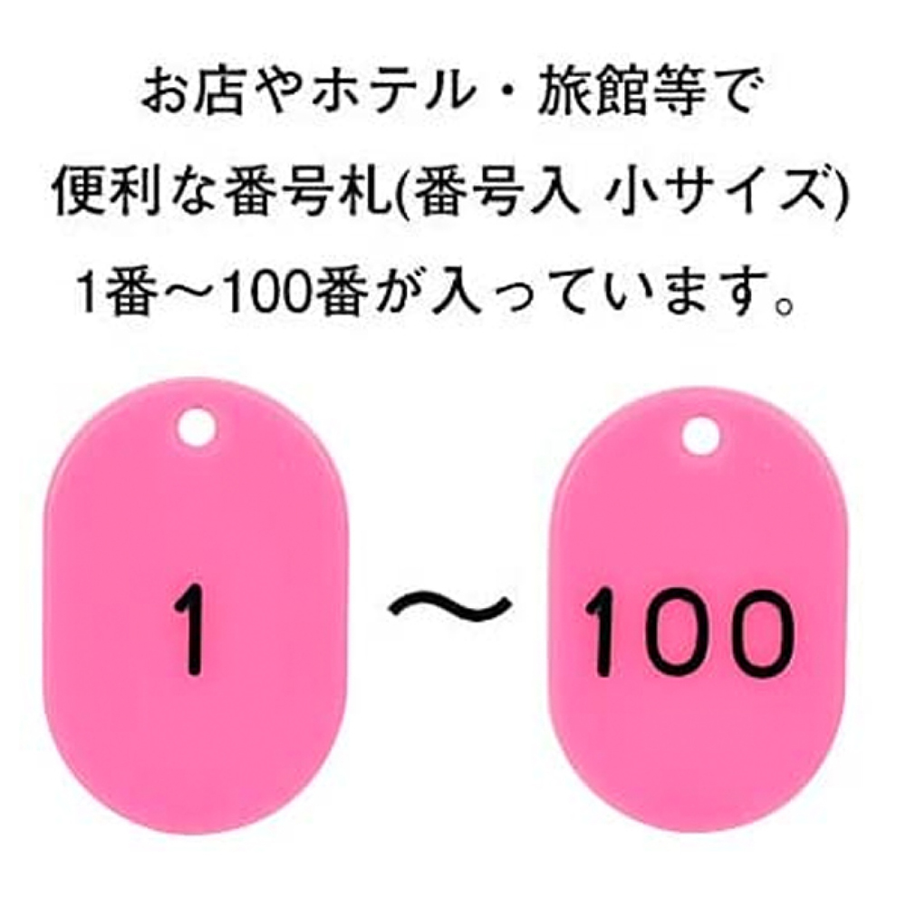 番号札 桃 1100 小 1セット | ササガワオンラインショップ