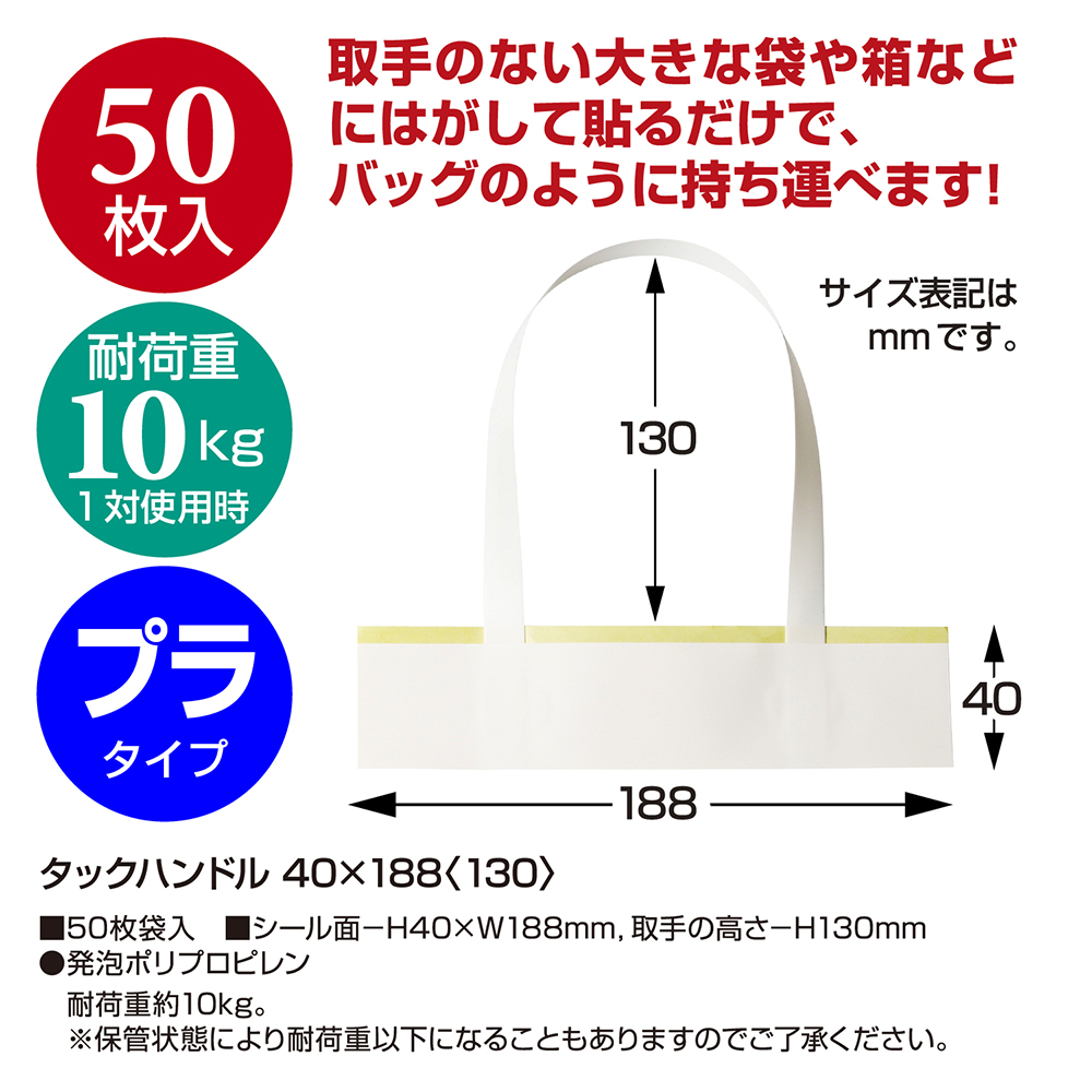 パックハンドル 50枚入 40×188 130　タカ印　35-3942