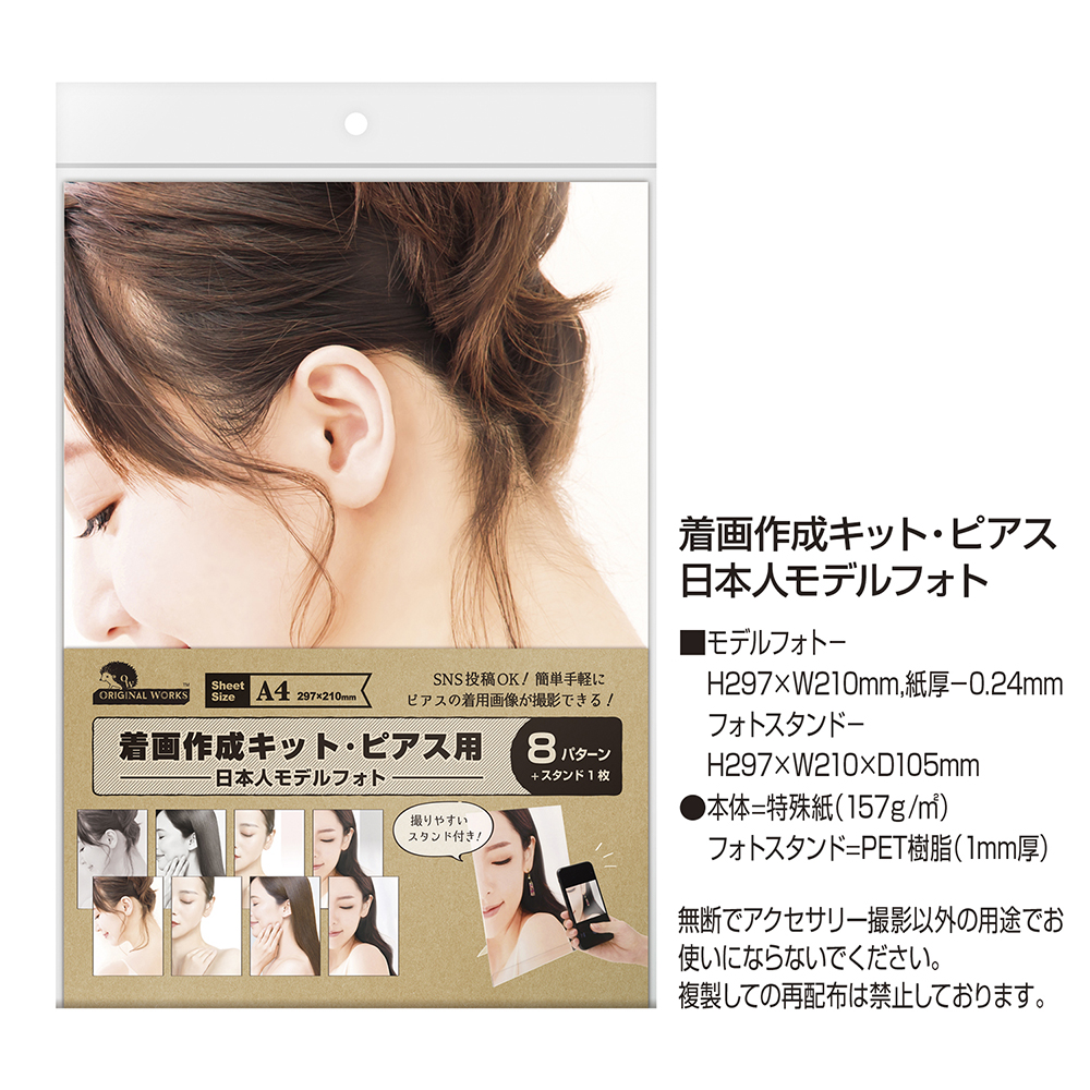 着画作成キット ピアス 日本人モデルフォト 本体=特殊紙(157g/)、フォトスタンド=PET樹脂(1mm厚)8種各1枚袋入