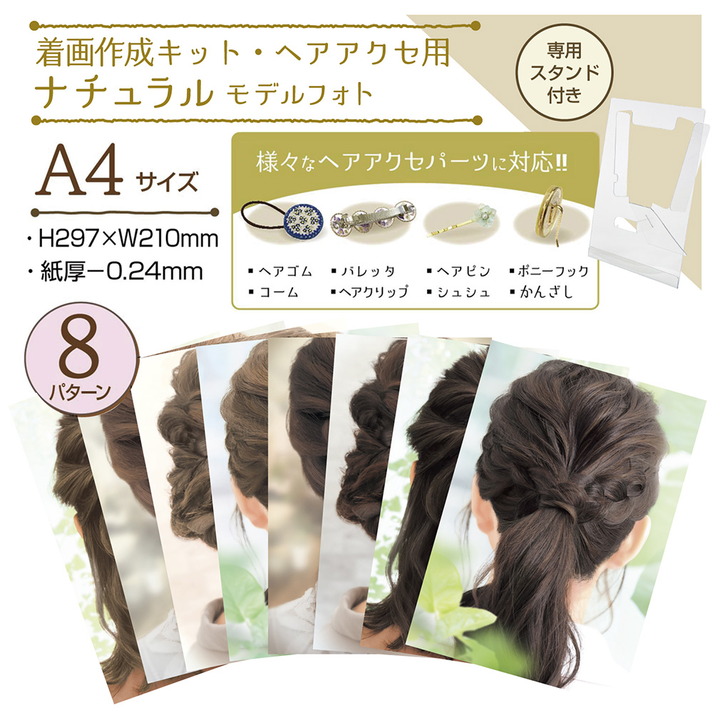 着画作成キット ヘアアクセ ナチュラルモデルフォト 8種各1枚袋入