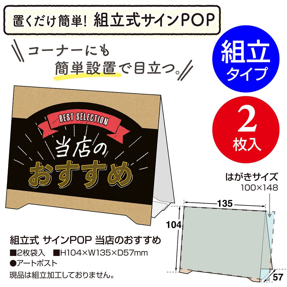 組立式 サインpop 当店のおすすめ