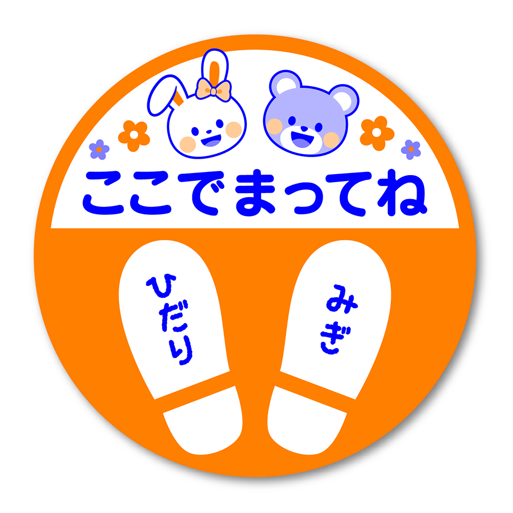 フロア案内シール キッズ用 | ササガワオンラインショップ