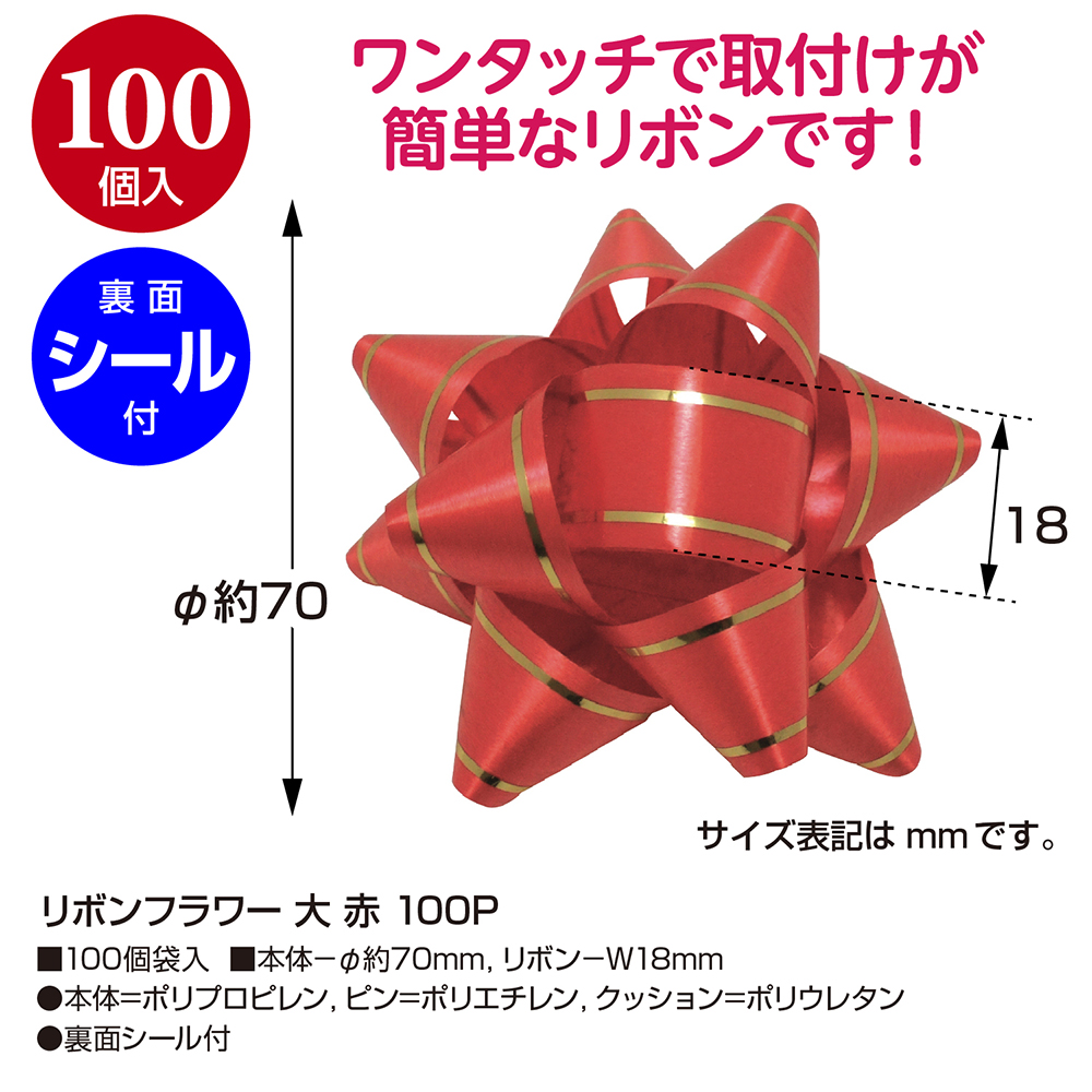 リボンフラワー 大 赤 ラッピング 包装 りぼん ギフト 100個入 ササガワオンラインショップ