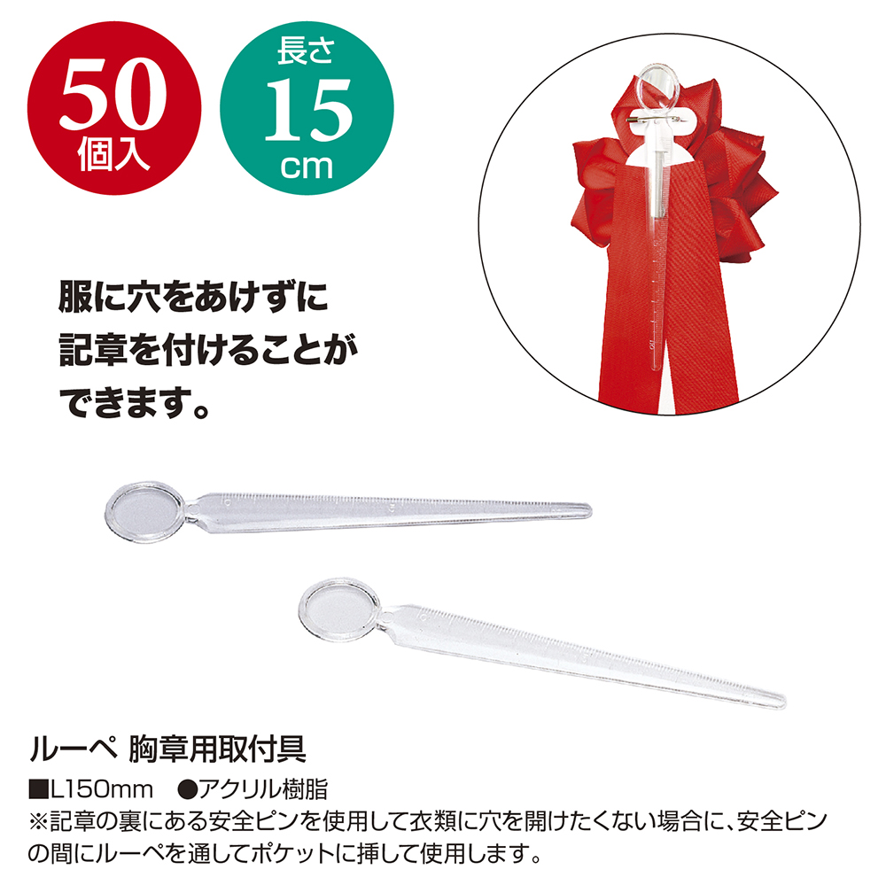 ルーペ 胸章用取付具 イベント セレモニー 50個入 【品番:38-300】