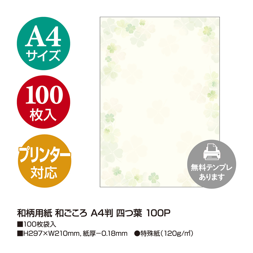 和柄用紙 和ごころ 四つ葉 A4判 100枚入 | ササガワオンラインショップ