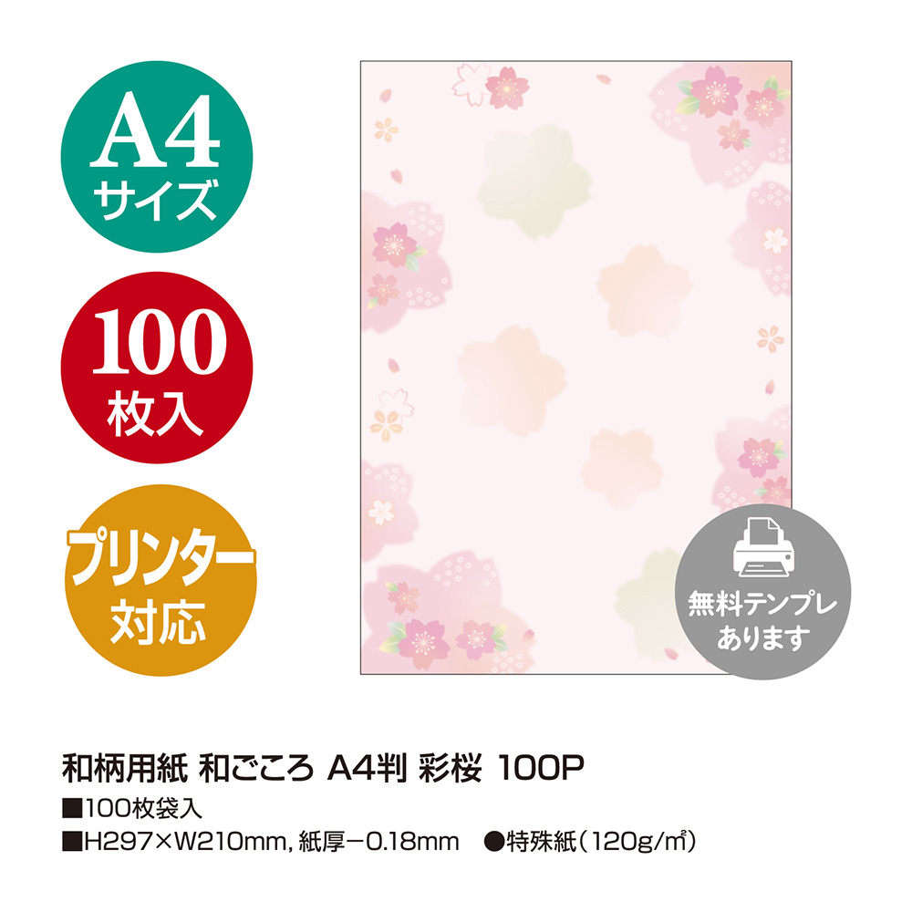 和柄用紙 和ごころ 彩桜 A4判 100枚入 | ササガワオンラインショップ