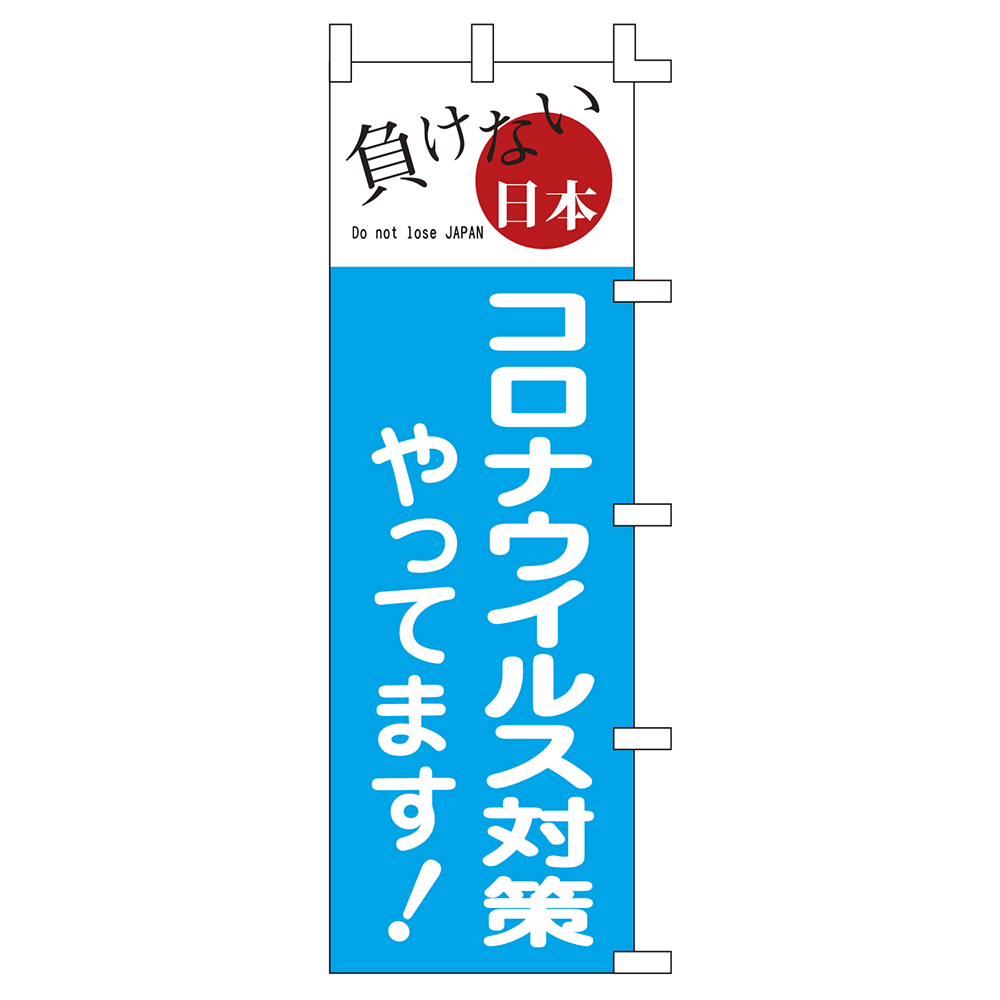 のぼり 140005 負けない日本コロナウィルス対策|ササガワオンラインショップ