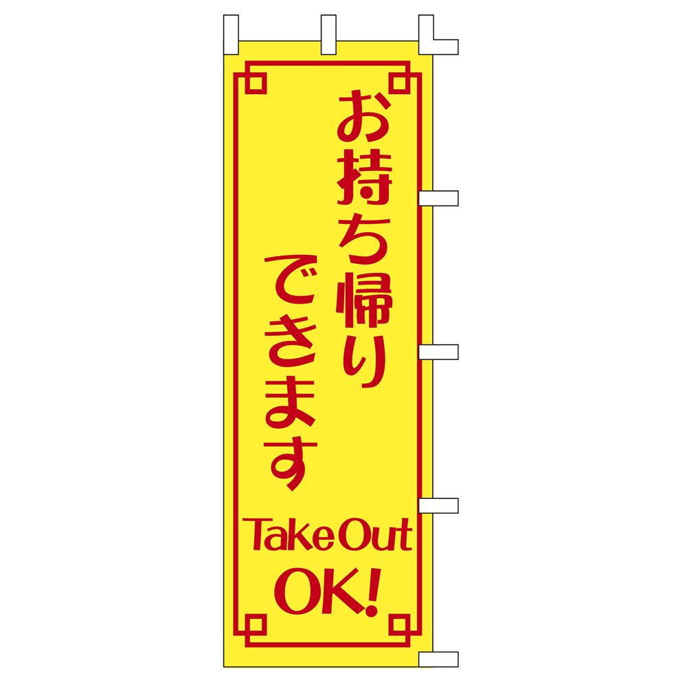 のぼり 140008 お持ち帰りできます 旗 販促 テイクアウト 1枚入