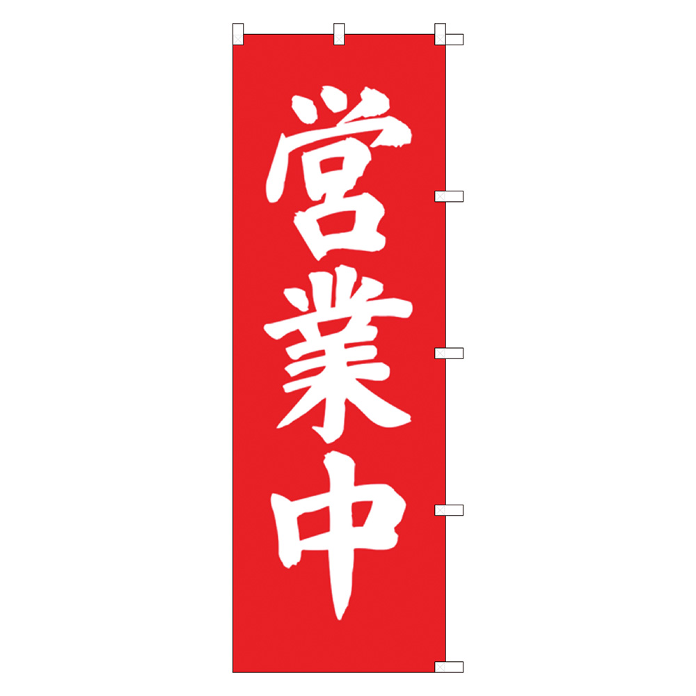 のぼり 営業中 旗 飲食店 屋台 1枚入 【品番:40-6233】