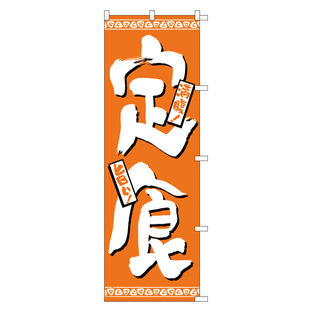 のぼり 定食 旗 日替り定食 飲食店 レストラン 1枚入【品番:40-6234】