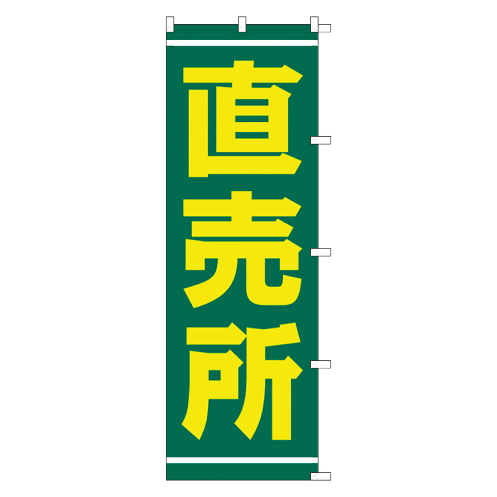 のぼり 直売所 旗 道の駅 八百屋 スーパー 商業施設 1枚入【品番:40-6235】