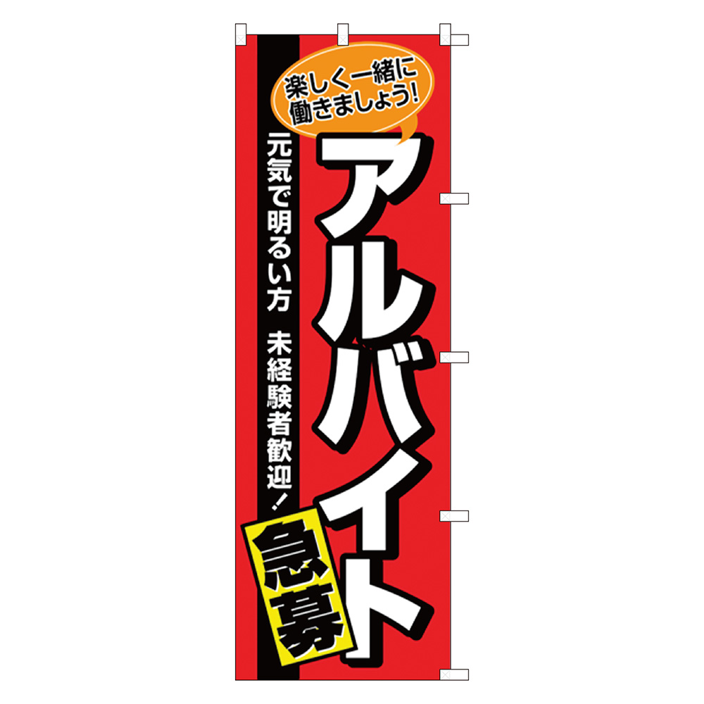 のぼり アルバイト急募 旗 飲食店 スタッフ募集 アルバイト募集 1枚入【品番:40-6236】