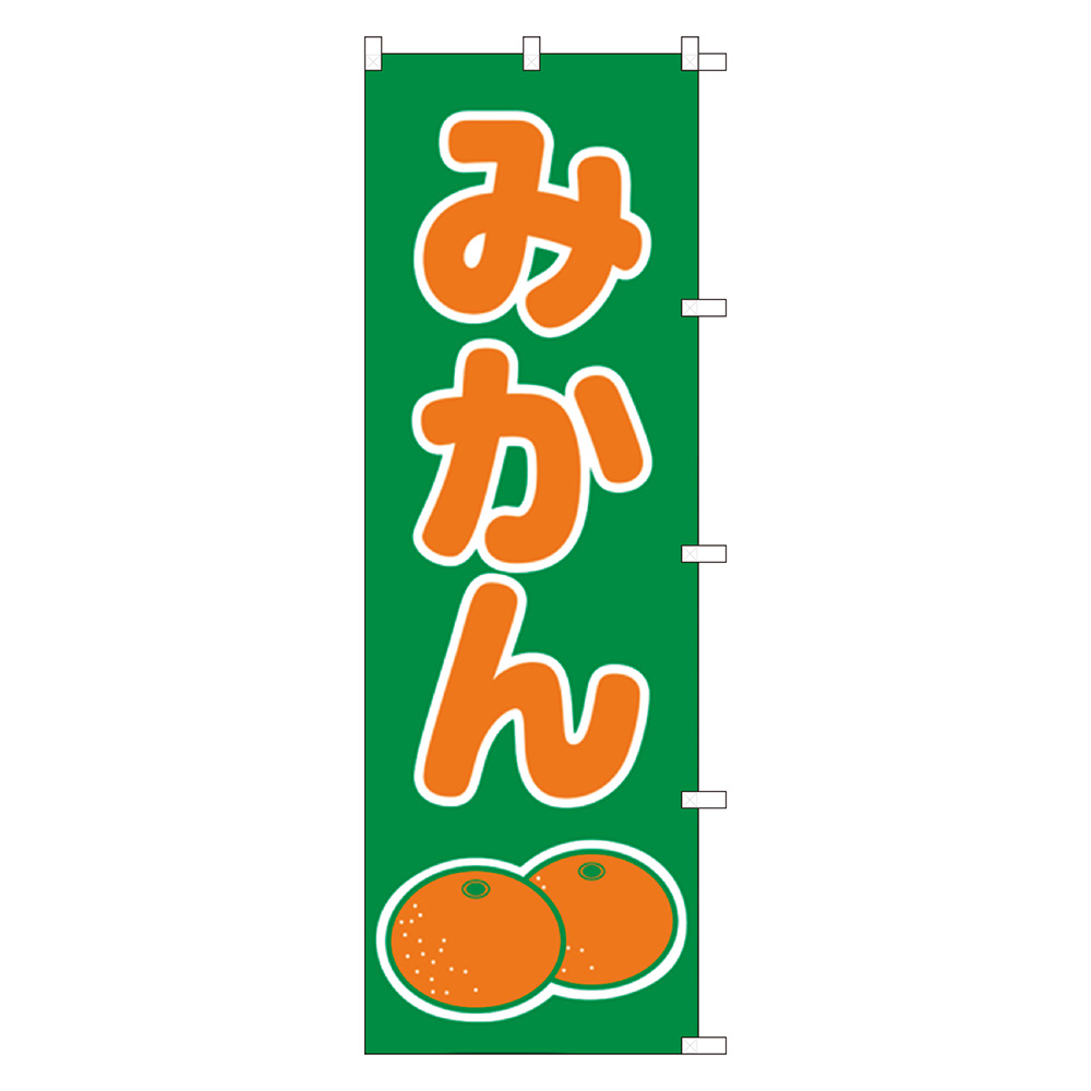 のぼり みかん 旗 道の駅 八百屋 青果コーナー 1枚入【品番:40-6237】