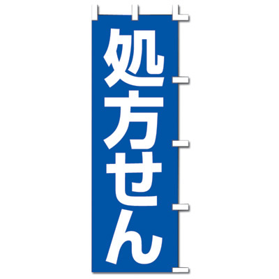 旗 のぼり 処方せん 薬 薬局 1枚 | ササガワオンラインショップ