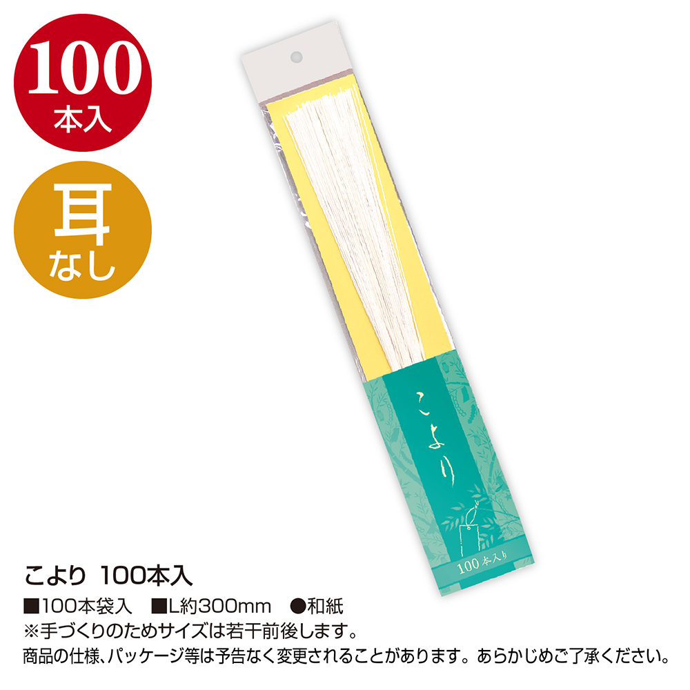 こより 七夕 イベント 笹 装飾 100本入 【品番:46-6031】 店舗装飾品のササガワ公式オンラインショップ  賞状・慶弔・POP・ラッピング用品