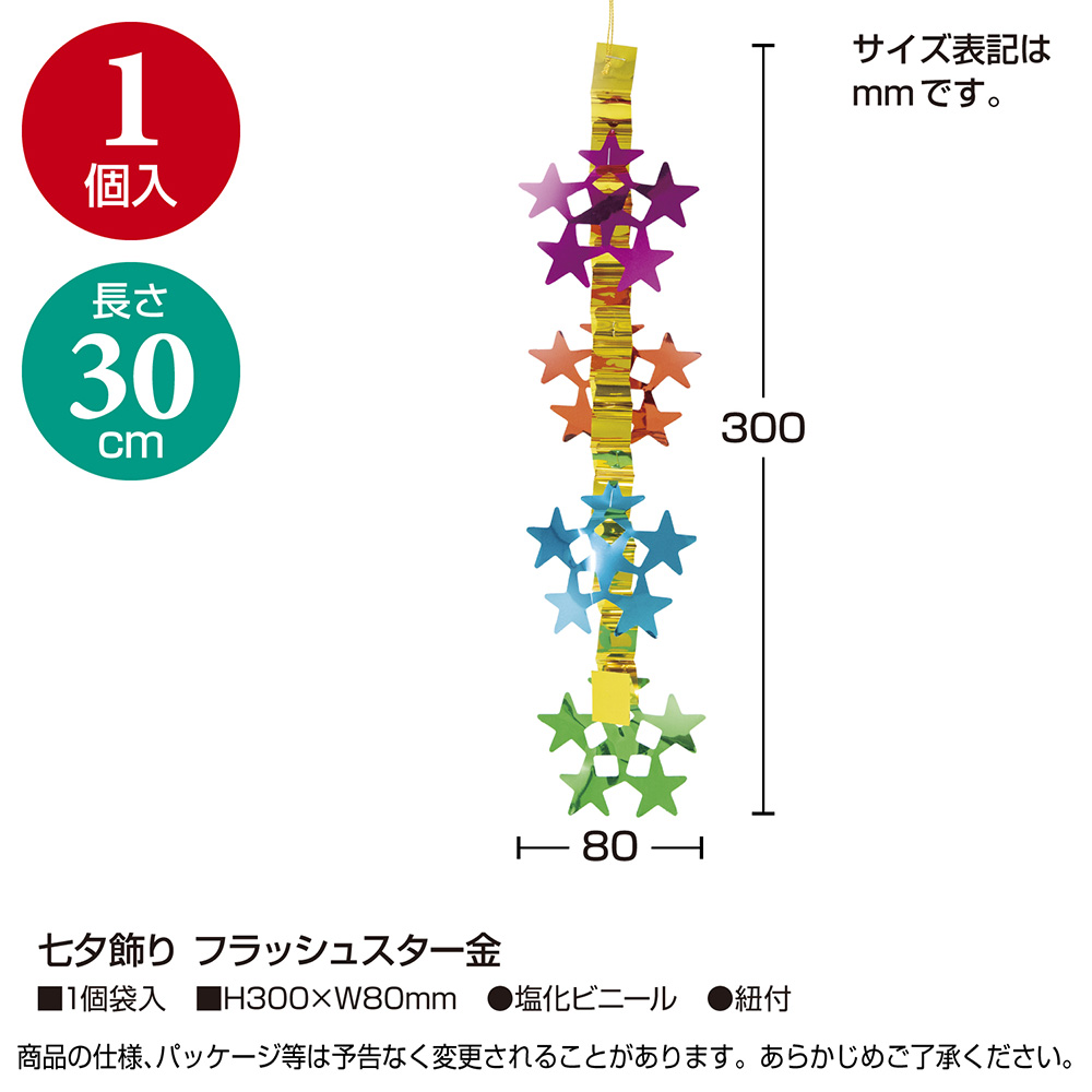 七夕飾り フラッシュスター金 七夕イベント 笹 装飾 1個入 【品番:46-7173】 店舗装飾品のササガワ公式オンラインショップ  賞状・慶弔・POP・ラッピング用品