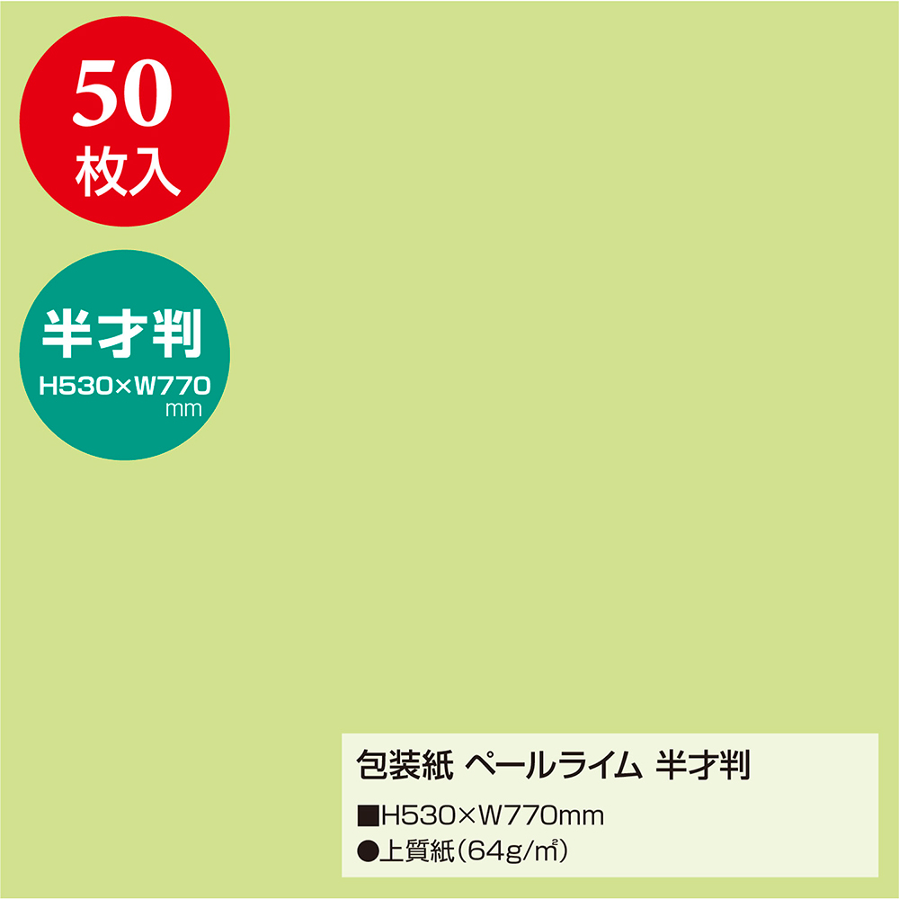 包装紙 クオーレ ペールライム 無地 半才判 50枚入 【品番:49-1208 ...