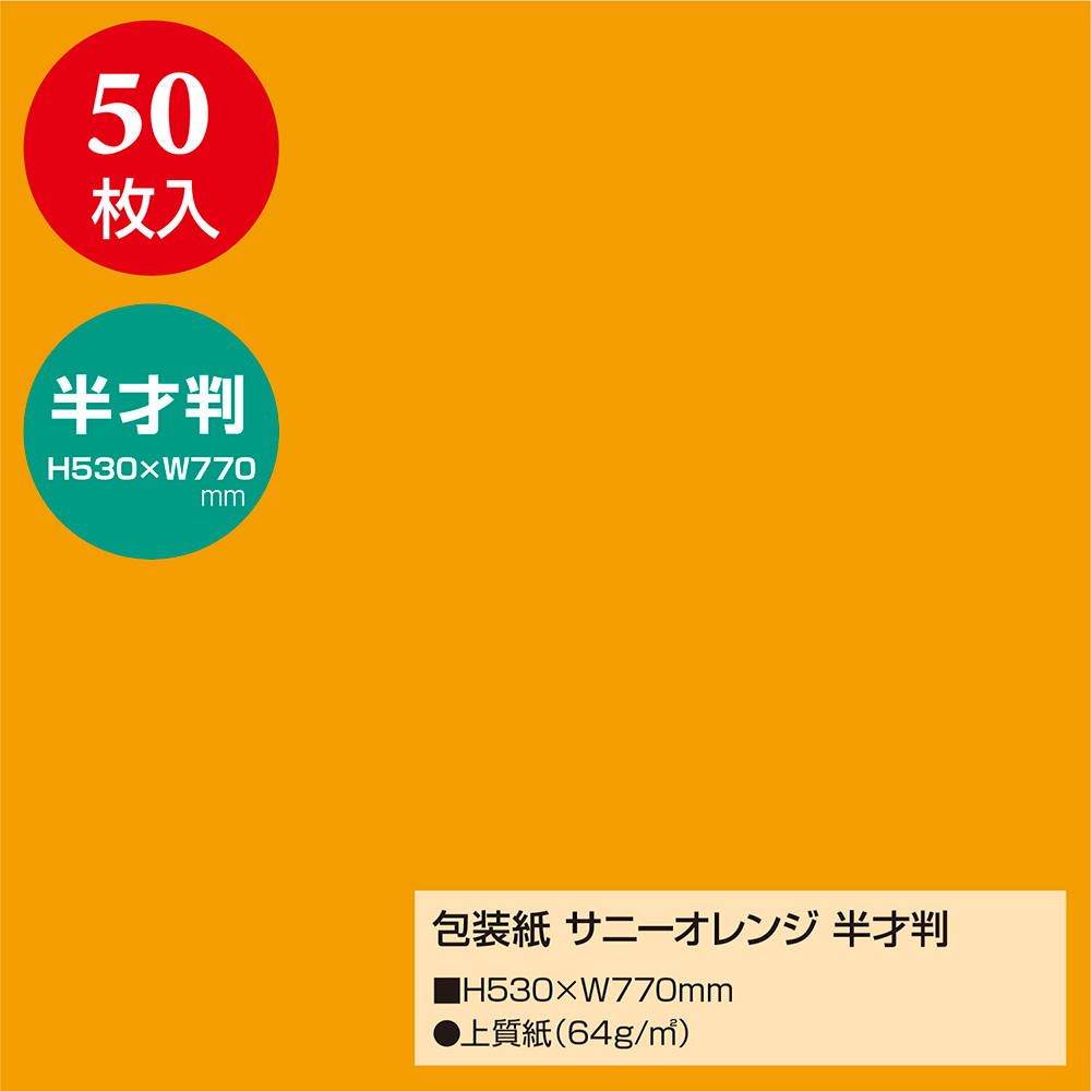 包装紙 クオーレ サニーオレンジ 半才判 / 店舗装飾品のササガワ公式オンラインショップ | 賞状・慶弔・POP・ラッピング用品