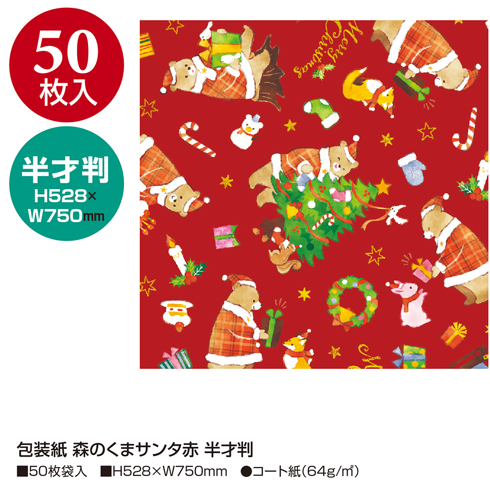 包装紙 森のくまサンタ赤 レッド 半才判 49-3076 ササガワ クリスマス包装紙 クリスマス柄 クリスマス 包装 プレゼント交換 贈り物 プレゼント包装 紙 ラッピング プレゼント ギフト 包装 プレゼント交換 贈り物 プレゼント包装 赤 レッド