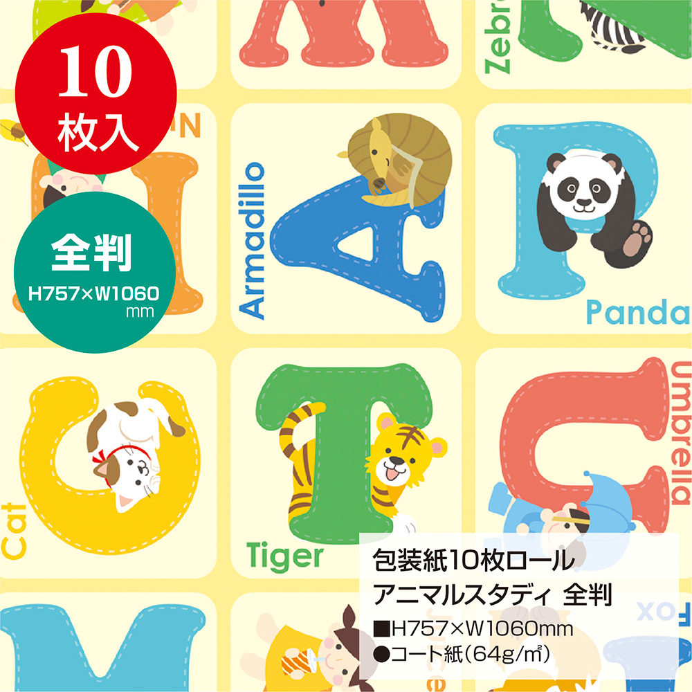包装紙10枚巻き アニマルスタディ 全判 【品番:49-8371】 店舗装飾品のササガワ公式オンラインショップ  賞状・慶弔・POP・ラッピング用品