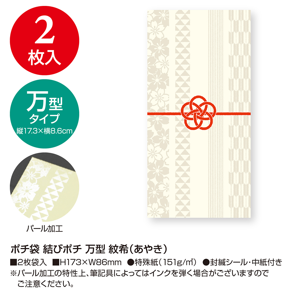 ポチ袋 結びポチ 万型 紋希 あやき 縦173mm×横86mm 2枚入 【品番:5-3898】 店舗装飾品のササガワ公式オンラインショップ  賞状・慶弔・POP・ラッピング用品